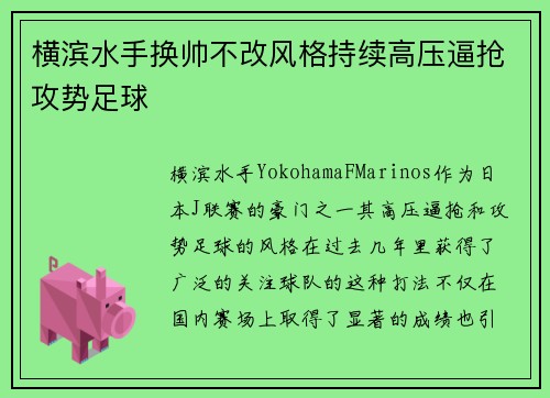 横滨水手换帅不改风格持续高压逼抢攻势足球 横滨水手换帅不改风格持续高压逼抢攻势足球