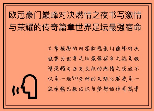 欧冠豪门巅峰对决燃情之夜书写激情与荣耀的传奇篇章世界足坛最强宿命之战 欧冠豪门巅峰对决燃情之夜书写激情与荣耀的传奇篇章世界足坛最强宿命之战
