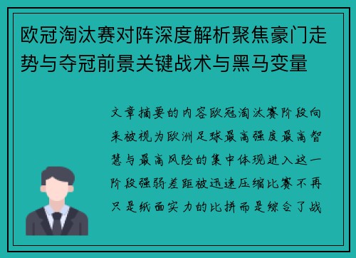 欧冠淘汰赛对阵深度解析聚焦豪门走势与夺冠前景关键战术与黑马变量 欧冠淘汰赛对阵深度解析聚焦豪门走势与夺冠前景关键战术与黑马变量
