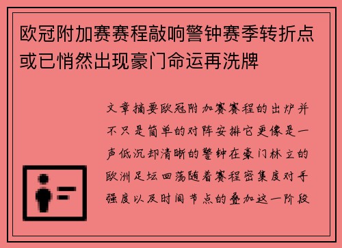 欧冠附加赛赛程敲响警钟赛季转折点或已悄然出现豪门命运再洗牌 欧冠附加赛赛程敲响警钟赛季转折点或已悄然出现豪门命运再洗牌