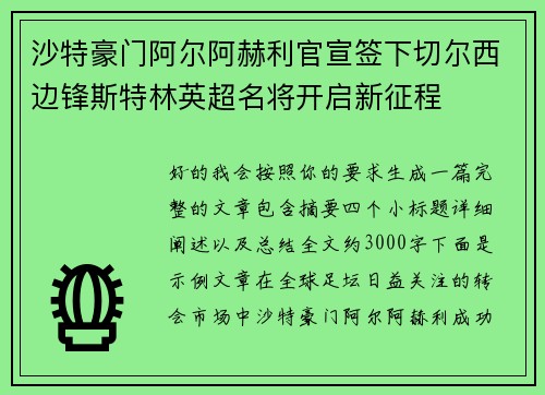 沙特豪门阿尔阿赫利官宣签下切尔西边锋斯特林英超名将开启新征程 沙特豪门阿尔阿赫利官宣签下切尔西边锋斯特林英超名将开启新征程