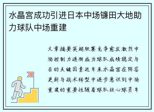 水晶宫成功引进日本中场镰田大地助力球队中场重建
