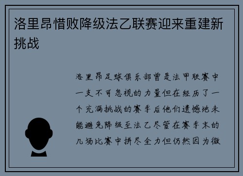 洛里昂惜败降级法乙联赛迎来重建新挑战