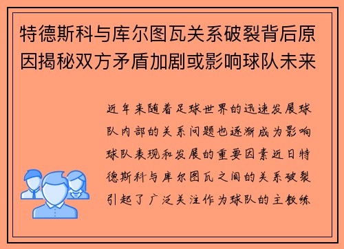 特德斯科与库尔图瓦关系破裂背后原因揭秘双方矛盾加剧或影响球队未来走势 特德斯科与库尔图瓦关系破裂背后原因揭秘双方矛盾加剧或影响球队未来走势