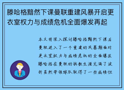 滕哈格黯然下课曼联重建风暴开启更衣室权力与成绩危机全面爆发再起 滕哈格黯然下课曼联重建风暴开启更衣室权力与成绩危机全面爆发再起