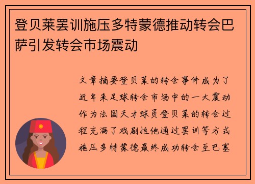 登贝莱罢训施压多特蒙德推动转会巴萨引发转会市场震动
