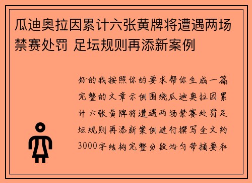 瓜迪奥拉因累计六张黄牌将遭遇两场禁赛处罚 足坛规则再添新案例