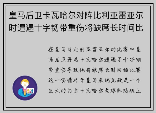 皇马后卫卡瓦哈尔对阵比利亚雷亚尔时遭遇十字韧带重伤将缺席长时间比赛 皇马后卫卡瓦哈尔对阵比利亚雷亚尔时遭遇十字韧带重伤将缺席长时间比赛