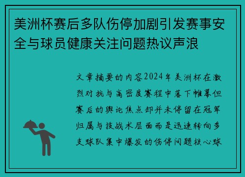 美洲杯赛后多队伤停加剧引发赛事安全与球员健康关注问题热议声浪