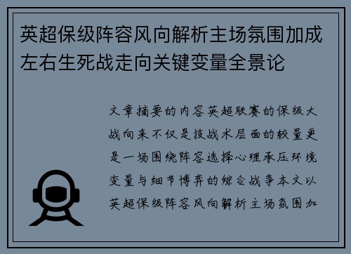 英超保级阵容风向解析主场氛围加成左右生死战走向关键变量全景论