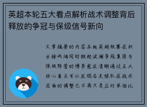 英超本轮五大看点解析战术调整背后释放的争冠与保级信号新向