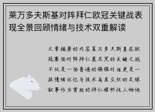 莱万多夫斯基对阵拜仁欧冠关键战表现全景回顾情绪与技术双重解读